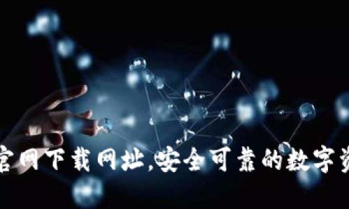 小狐狸钱包官网下载网址，安全可靠的数字资产管理工具