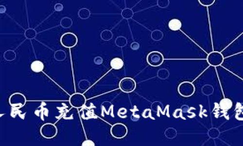 如何使用人民币充值MetaMask钱包：详细指南