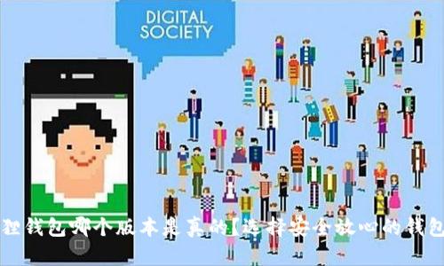 小狐狸钱包哪个版本是真的？选择安全放心的钱包指南