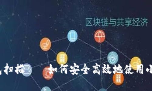 小狐狸钱包扫描——如何安全高效地使用小狐狸钱包？