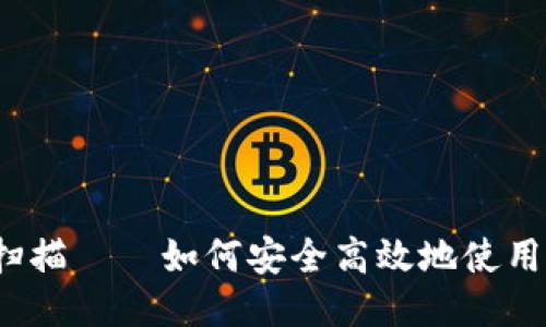 小狐狸钱包扫描——如何安全高效地使用小狐狸钱包？