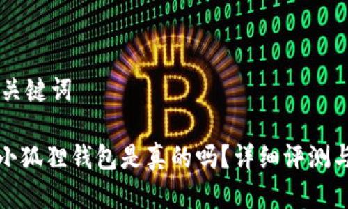 思考  和关键词

: 比特币小狐狸钱包是真的吗？详细评测与使用指南