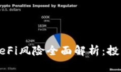 小狐狸钱包DeFi风险全面解