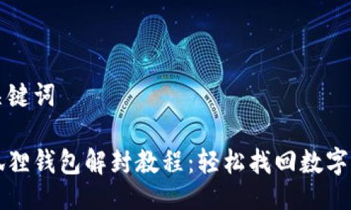 与关键词

小狐狸钱包解封教程：轻松找回数字资产