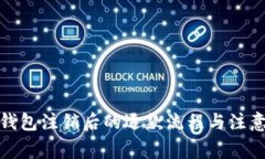 数字钱包注销后的退款流