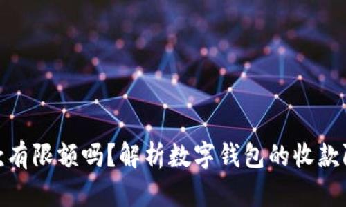 数字钱包收款有限额吗？解析数字钱包的收款限额及其影响