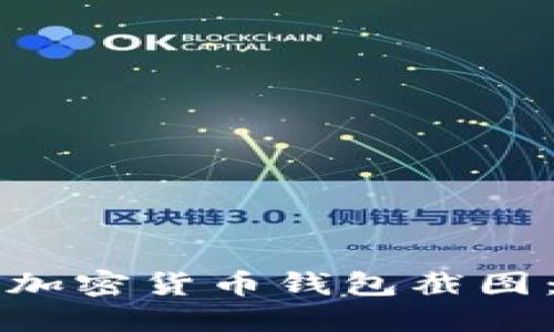 如何下载加密货币钱包截图：详细指南