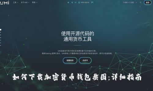 如何下载加密货币钱包截图：详细指南