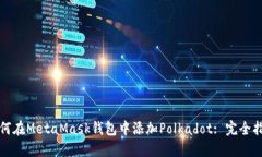 如何在MetaMask钱包中添加