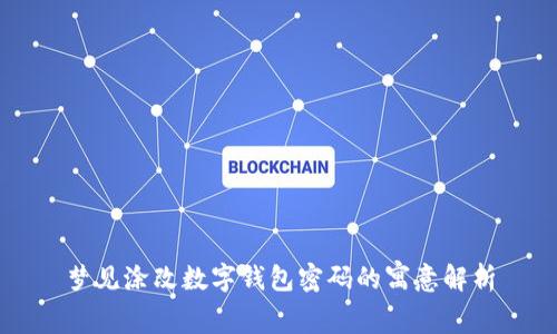 梦见涂改数字钱包密码的寓意解析