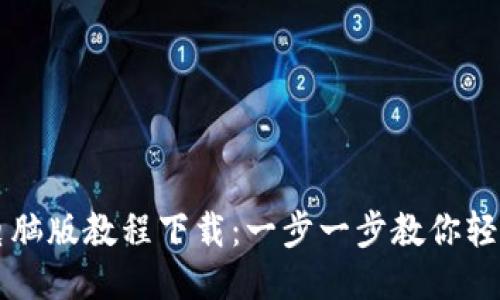 小狐狸钱包电脑版教程下载：一步一步教你轻松安装与使用