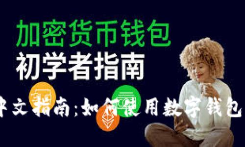 MetaMask 中文指南：如何使用数字钱包与区块链互动