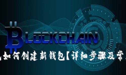 小狐狸钱包如何创建新钱包？详细步骤及常见问题解答