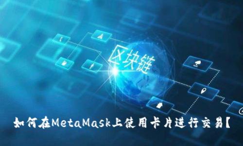如何在MetaMask上使用卡片进行交易？