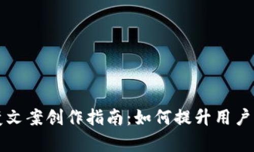 小狐狸钱包裂变文案创作指南：如何提升用户留存率与传播力