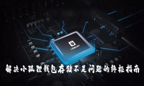 解决小狐狸钱包存储不足问题的终极指南