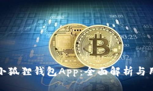 最新版小狐狸钱包App：全面解析与用户指南