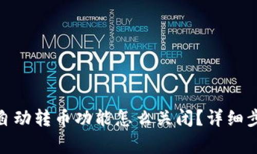 : 小狐狸钱包自动转币功能怎么关闭？详细步骤与注意事项