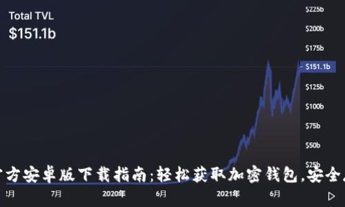Metamask官方安卓版下载指南：轻松获取加密钱包，安全存储数字资产