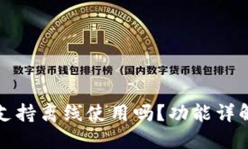 小狐狸钱包支持离线使用吗？功能详解与使用指南