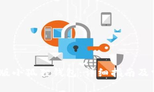 如何下载iOS版小狐狸钱包：详细指南及常见问题解答