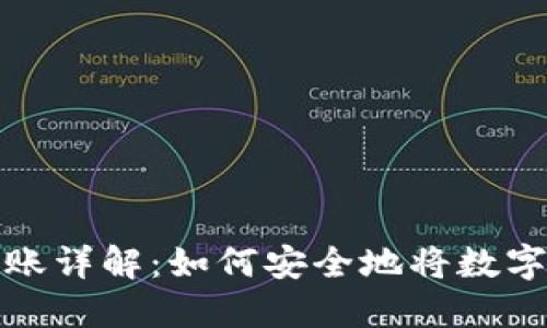 区块链钱包转账详解：如何安全地将数字资产转给他人