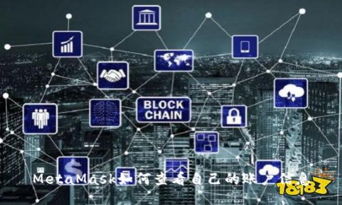 MetaMask如何查看自己的账户信息