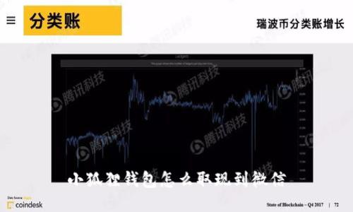 小狐狸钱包怎么取现到微信