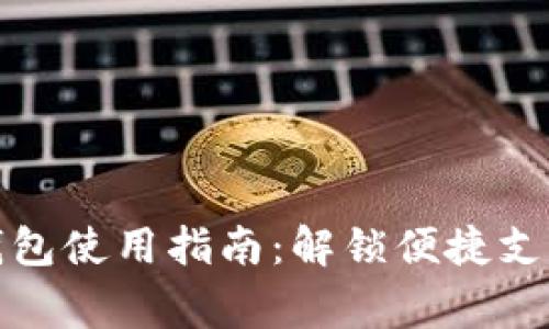 常用数字钱包使用指南：解锁便捷支付的新时代