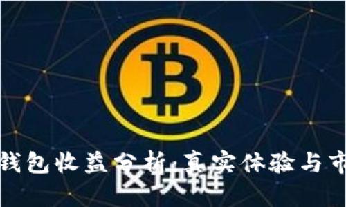 小狐狸钱包收益分析：真实体验与市场前景