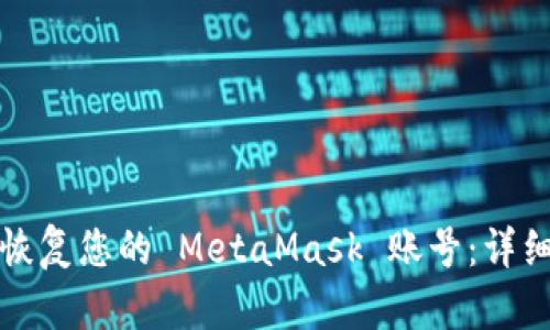 如何恢复您的 MetaMask 账号：详细指南