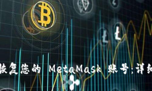 如何恢复您的 MetaMask 账号：详细指南