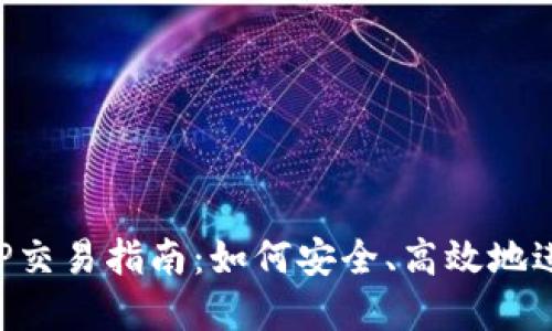 : 小狐狸钱包APP交易指南：如何安全、高效地进行数字资产交易