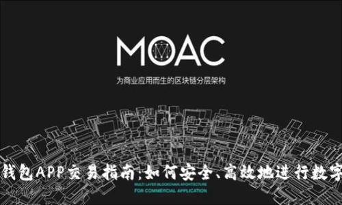 : 小狐狸钱包APP交易指南：如何安全、高效地进行数字资产交易