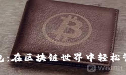 Metamask插件包：在区块链世界中轻松管理您的数字资产