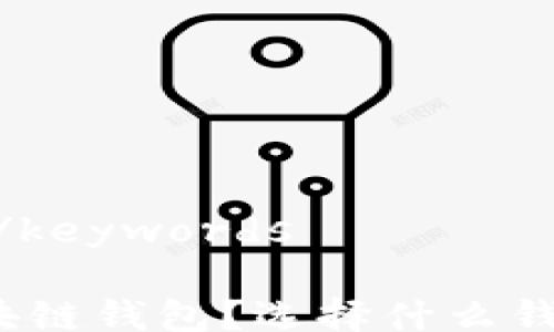 
keywords/keywords

什么是区块链钱包？选择什么钱包更好用？