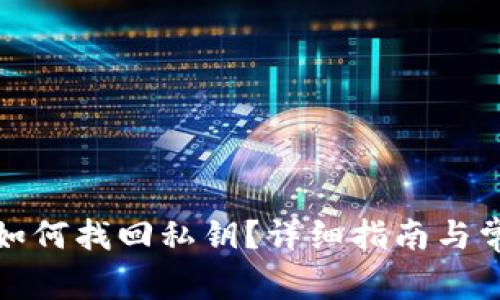 小狐狸钱包如何找回私钥？详细指南与常见问题解答