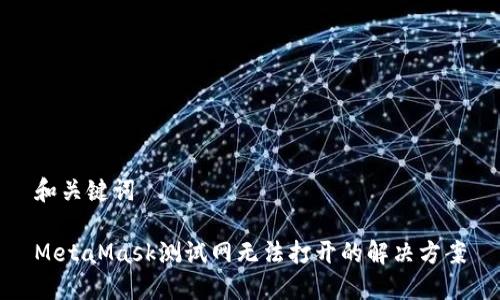 和关键词

MetaMask测试网无法打开的解决方案