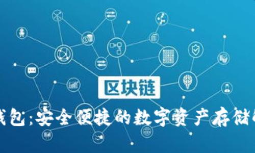 小狐狸钱包：安全便捷的数字资产存储解决方案