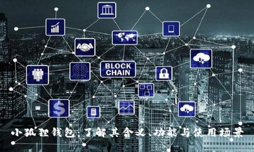 小狐狸钱包：了解其含义、功能与使用场景