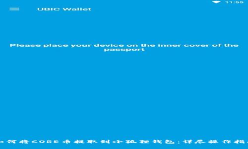 如何将CORE币提取到小狐狸钱包：详尽操作指南