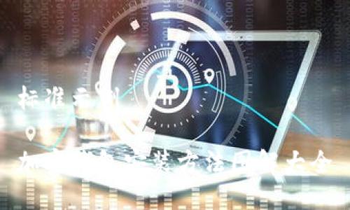 标准示例

加密钱包安装方法图解大全