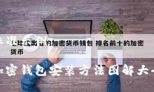 标准示例

加密钱包安装方法图解大全