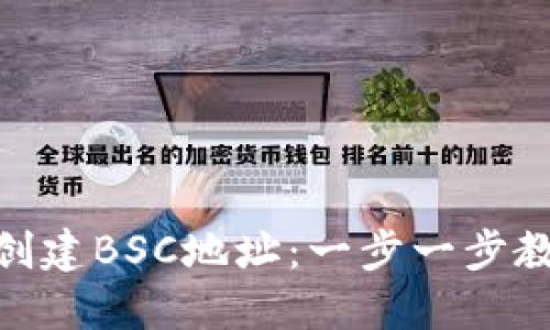 Metamask如何创建BSC地址：一步一步教你掌握跨链操作