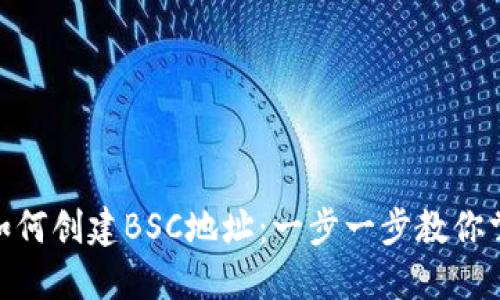 Metamask如何创建BSC地址：一步一步教你掌握跨链操作