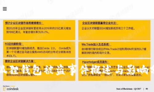 小狐狸钱包被盗事件概述与影响分析