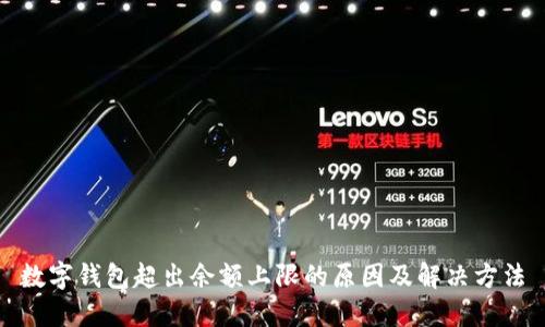 数字钱包超出余额上限的原因及解决方法