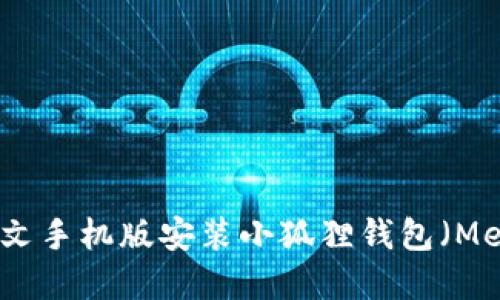 如何在中文手机版安装小狐狸钱包（MetaMask）