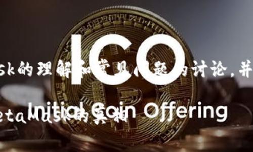 注意：以下内容是基于对MetaMask的理解和常见问题的讨论，并不构成任何投资建议或法律意见。

MetaMask是骗局吗？深入解析MetaMask的真相