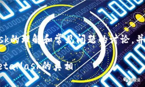 注意：以下内容是基于对MetaMask的理解和常见问题的讨论，并不构成任何投资建议或法律意见。

MetaMask是骗局吗？深入解析MetaMask的真相